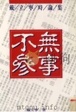 无事不参（1993 PDF版）