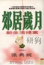 郊居岁月（1996 PDF版）