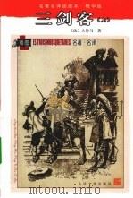 三剑客 上 1995 PDF电子版封面 9787020071272 (法)大仲马著