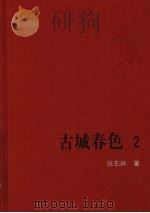 古城春色  2（1965 PDF版）