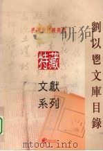 刘以鬯文库目录 PDF电子版封面 香港中央图书馆特藏文县系列编辑委员会编著
