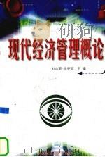 现代经济管理概论 1999 PDF电子版封面 7562514186 刘吉荣,余更明主编