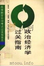 政治经济学过关指南（1993 PDF版）
