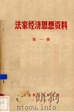 法家经济思想资料 第1册 1975 PDF电子版封面 湖北财经专科学校编辑