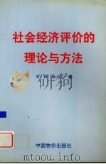 社会经济评价的理论与方法（1999 PDF版）