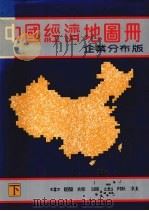 中国经济地图册 企业分布版 下 1992 PDF电子版封面 7501722080 韩天雨主编