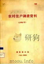 农村住户调查资料  1990年   1990  PDF电子版封面    国家统计局编 