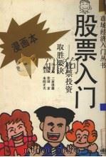 股票入门  股票投资取胜要诀  漫画本   1993  PDF电子版封面  7532715175  （日）三原淳雄主编；（日）住田京绘；（日）本间正夫撰文；吴寄 