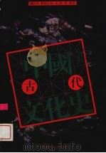 中国古代文化史 1998 PDF电子版封面 7810374737 魏向东等编著