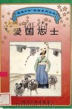 爱国志士 1995 PDF电子版封面 7220029624 张庆宁撰文;邓光源,唐仁健绘图