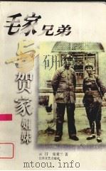 毛家兄弟与贺家姐妹（1996 PDF版）