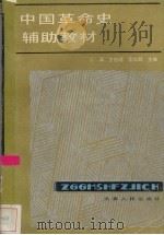 中国革命史辅助教材（1988 PDF版）