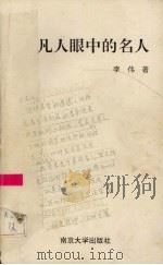 凡人眼中的名人 1994 PDF电子版封面 7305024139 李伟著