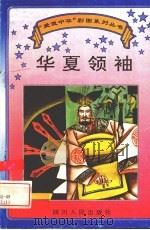 华夏领袖   1995  PDF电子版封面  7220029624  周林撰文；白莹，胡剑忠绘图 