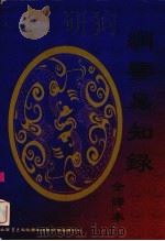 纲鉴易知录(全译) 2 1998 PDF电子版封面 7800927202 (清)吴乘权著;张南等译