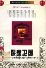 保家卫国  上  少数民族反侵略、求解放斗争   1997  PDF电子版封面  7535414060  段超，邓辉编著 