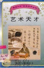 艺术天才 1995 PDF电子版封面 7220029624 董天策,王宣撰文;樊萍,于筱绘图