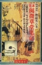 全本阅微草堂笔记（1995 PDF版）