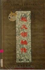 起义领袖传（1994 PDF版）