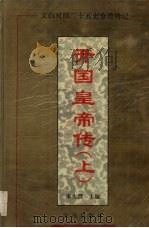 开国皇帝传 上 1994 PDF电子版封面 7805907455 朱大渭主编
