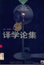 译学论集 1997 PDF电子版封面 7805676755 张柏然,许钧主编