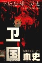 抗战实录二一:卫国血史 中 1999 PDF电子版封面 7309021576 贺圣遂