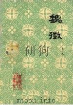 魏征 1979 PDF电子版封面 11093·31 吴枫著