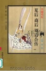 中国名后 夏后·商后·周后合传 1995 PDF电子版封面 7206022847 雷庆编著