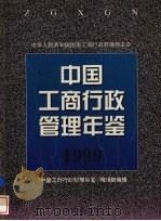 中国工商行政管理年鉴 1999 1999 PDF电子版封面 《中国工商行政管理年鉴》编辑部编辑