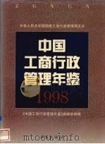 中国工商行政管理年鉴 1998 1998 PDF电子版封面 《中国工商行政管理年鉴》编辑部编辑