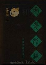 宛委别藏 113 元风雅 1 1988 PDF电子版封面 7805190739 (清)阮元辑