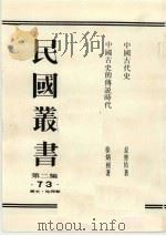 民国丛书  第2编  73  中国古代史、中国古史的传说时代   1990  PDF电子版封面  7805693730  夏曾佑著 