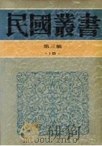 民国丛书  第3编  18  社会科学总论类  岭表纪蛮、疍民的研究  凉山夷家   1991  PDF电子版封面  7805695326  刘锡蕃，陈序经，林耀华著 
