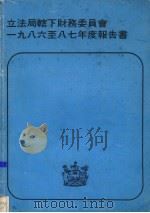 立法局辖下财务委员会 一九八六至八七年度报告书 PDF电子版封面
