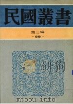 民国丛书 第3编 88 综合类 燕石札记、芚厂治学类稿 1991 PDF电子版封面 7805695326 吕思勉,金兆梓著