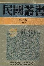 民国丛书 第3编 5 哲学宗教类 当代中国哲学、近代唯心论简释、现代思潮新论 1991 PDF电子版封面 7805695326 贺麟,张其昀等著