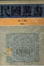 民国丛书 第3编 59 美学·艺术类 清升平署志略 1991 PDF电子版封面 7805695326 王芷章编