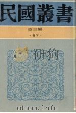 民国丛书 第3编 87 综合类 石屋馀渖、石屋续渖、望道文辑 1991 PDF电子版封面 7805695326 马叙伦,陈望道著