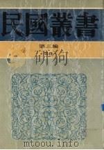 民国丛书  第3编  58  美学·艺术类  现代艺术评论集、新艺术全集（1991 PDF版）