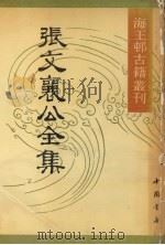 张文襄公全集 3 1990 PDF电子版封面 7805681554 (清)张之洞著