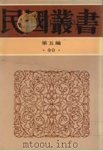 民国丛书 第5篇 90 综合类 南社文选 1990 PDF电子版封面 胡朴安编