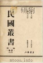 民国全书 第1编 92 独秀文存 守常文集 1990 PDF电子版封面 陈独秀著