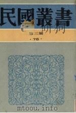 民国丛书  第3编  78  历史·地理类  中国考古学史、中国史前时期之研究（1991 PDF版）