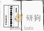 笔记六编 宗镜录法相义节要 1977 PDF电子版封面 梅光羲节要