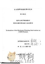 应用出院准备服务于慢性阻塞性肺疾病之成效探讨 1999 PDF电子版封面 王宪华撰