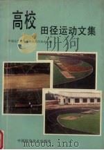 高校田径运动文集 1993 PDF电子版封面 7504611522 中国大学生体育协会田径协会编