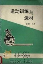 运动训练与选材（1992 PDF版）