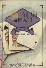 桥牌入门 1997 PDF电子版封面 7216021452 王文祥,朱荣昌编著