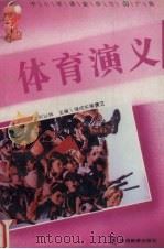 体育演义 1995 PDF电子版封面 7800524884 刘以林,冯晓林主编;薛北等撰文
