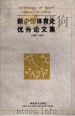 新中国体育史优秀论文集 1984-1994 1997 PDF电子版封面 7800673022 刘吉主编